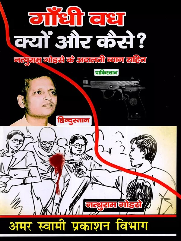 गाँधी वध क्यों और कैसे ?: Gandhi Vadh Kyon Aur Kaise? (Including Nathuram Godse's Court Statement)