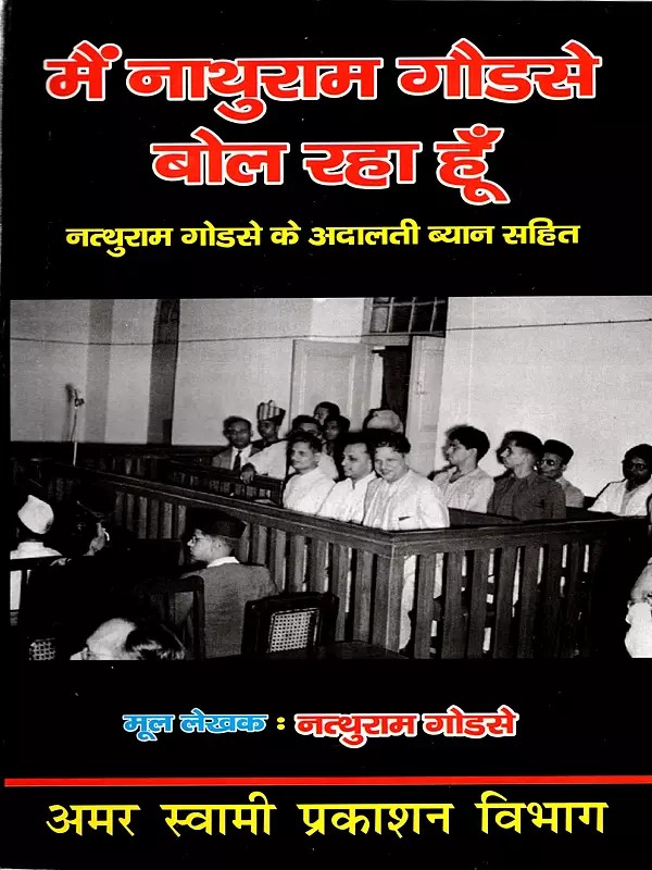मैं नत्थुराम गोडसे बोल रहा हूँ: I am Nathuram Godse Speaking (Including Nathuram Godse's Court Statement)