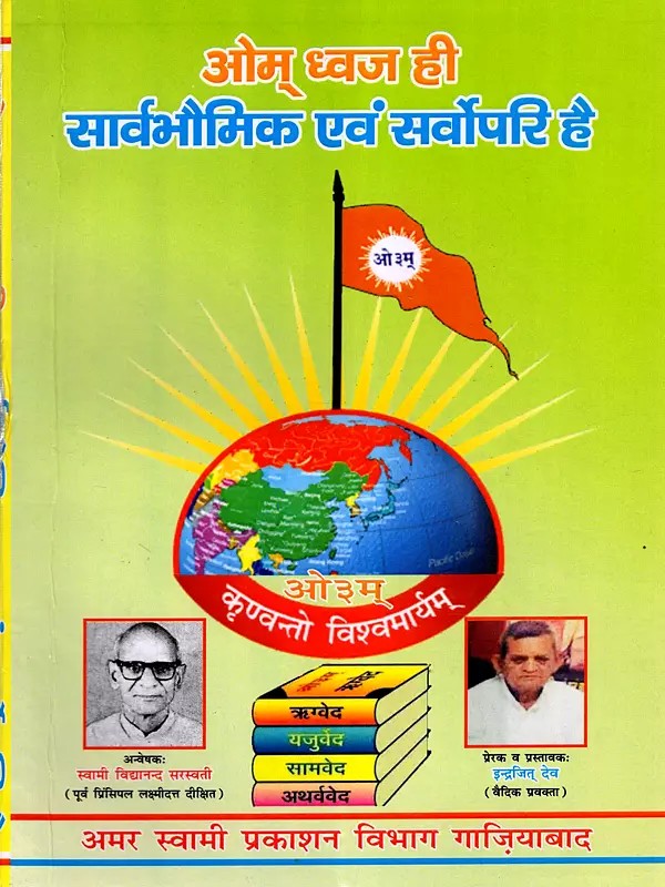 ओम् ध्वज ही सार्वभौमिक एवं सर्पोपरि है: Om Dhwaj Hi Sarvebhomik Avam Sarvopari Hai