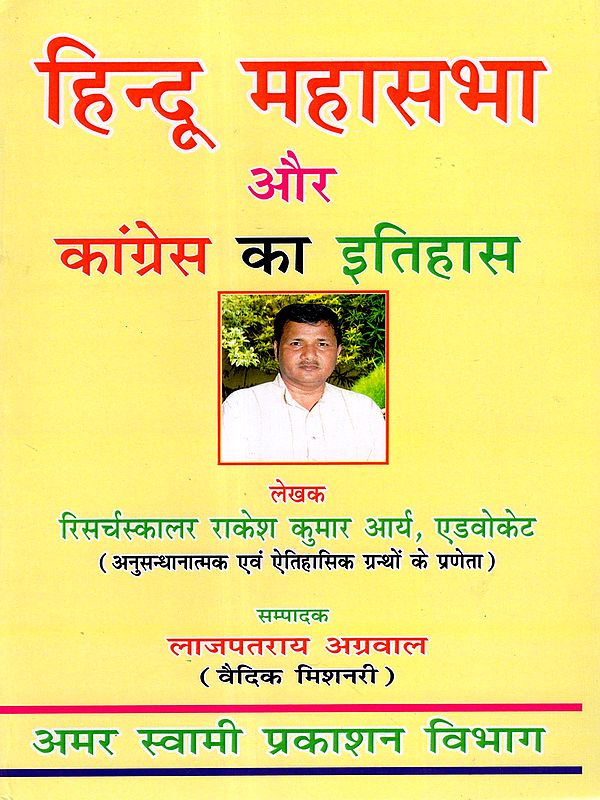 हिन्दू महासभा और कांग्रेस का इतिहास: History of the Hindu Mahasabha and the Congress (A Comparative Study)