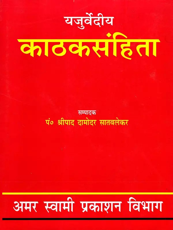 यजुर्वेदीय काठक संहिता: Yajurvedic Kathaka Samhita (An Old and Rare Book)