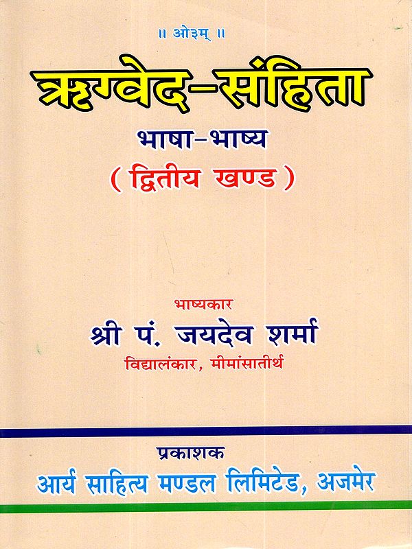ऋग्वेद-संहिता भाषा-भाष्य: Rigveda-Samhita Bhasha Bhashya (Volume- 2)