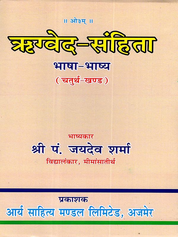 ऋग्वेद-संहिता भाषा-भाष्य: Rigveda-Samhita Bhasha Bhashya (Volume- 4)