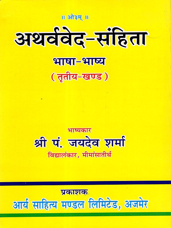 अथर्ववेद-संहिता भाषा-भाष्य: Atharvaveda-Samhita Bhasha Bhashya (Volume- 3)