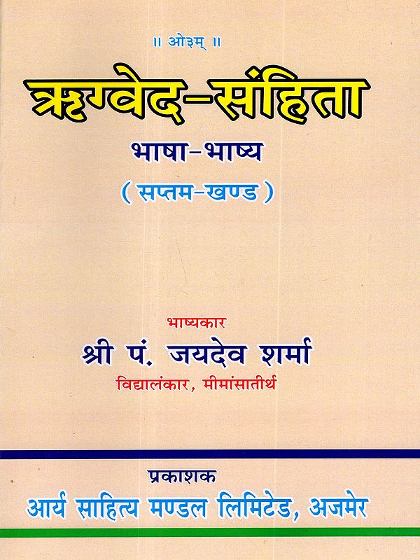 ऋग्वेद-संहिता भाषा-भाष्य: Rigveda-Samhita Bhasha Bhashya (Volume- 7)