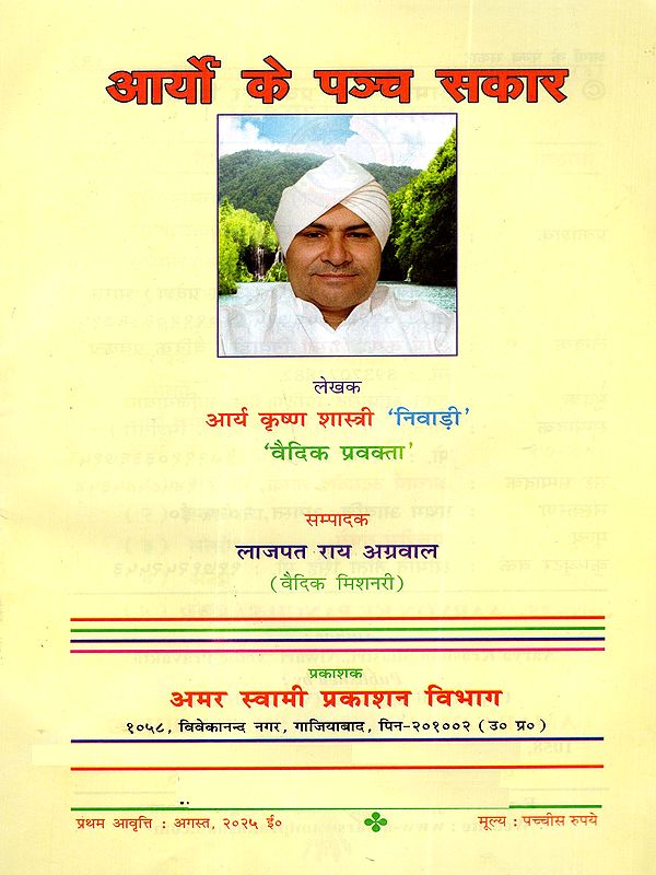 आर्यों के पञ्च सकार: Five Saksharas of the Aryans