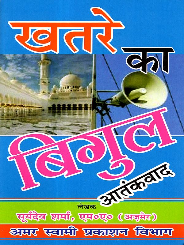 खतरे का बिगुल: Khatre Ka Bigul