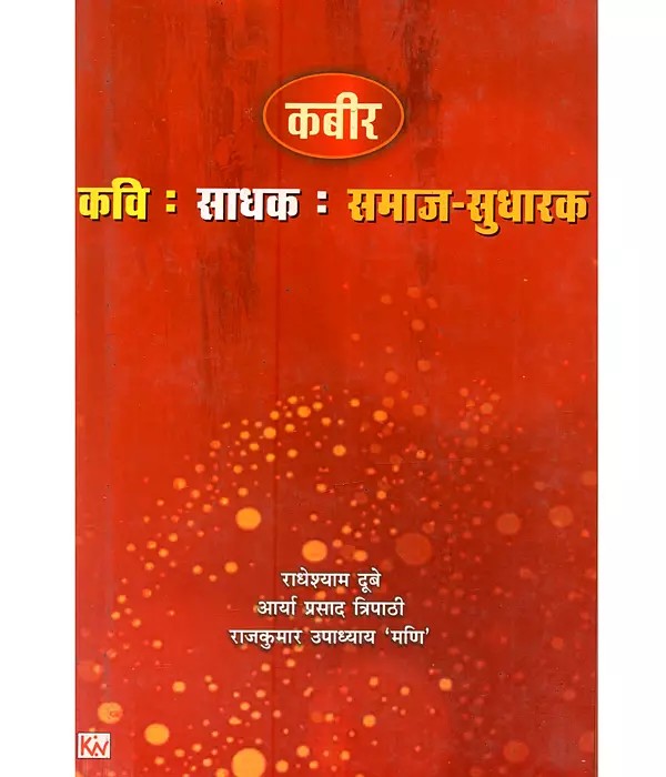 कबीर कवि (साधक समाज-सुधारक): Kabir Kavi (Sadhak Samaj-Sudharak)