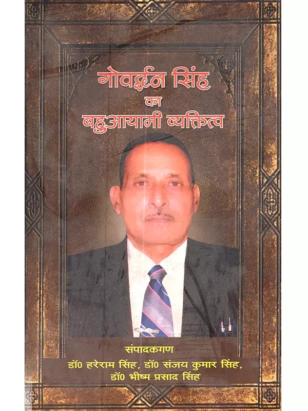 गोवर्द्धन सिंह का बहुआयामी व्यक्तित्व: Govardhan Singh Ka Bahuaayami Vyaktitva