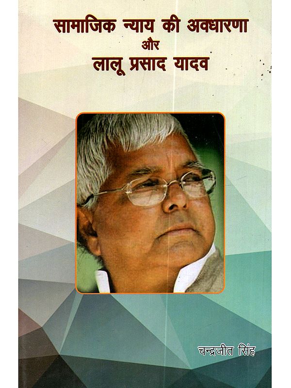 सामाजिक न्याय की अवधारणा और लालू प्रसाद यादव: Samajik Nyay Ki Avadharana aur Lalu Prasad Yadav