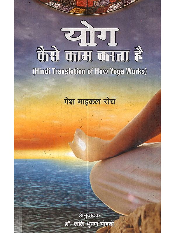 योग कैसे काम करता है: Yog Kaise Kaam Karta Hai
