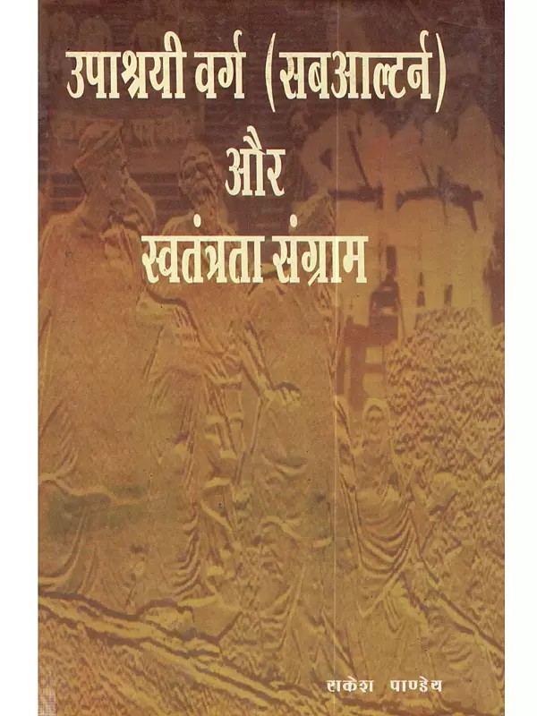 उपाश्नयी वर्ग (सबआल्टर्न) और स्वतंत्रता संग्राम: Upaashnayi Varg (Subaltern) aur Swatantrata Sangram