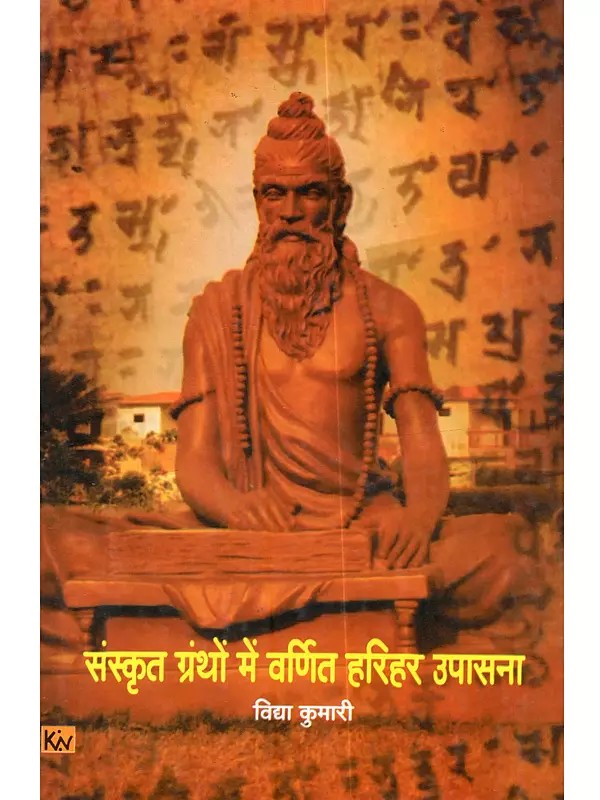 संस्कृत ग्रंथों में वर्णित हरिहर उपासना: Sanskrit Granthon Mein Varnit Harihara Upasana