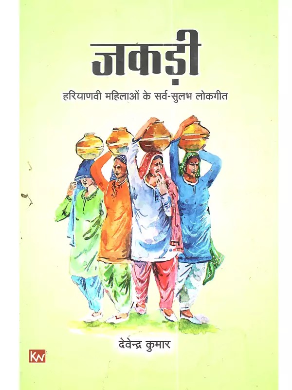 जकड़ी हरियाणवी महिलाओं के सर्व-सुलभ लोकगीत: Jakdi Hariyanvi Mahilaon Ke Sarv-Sulabh Lokgeet