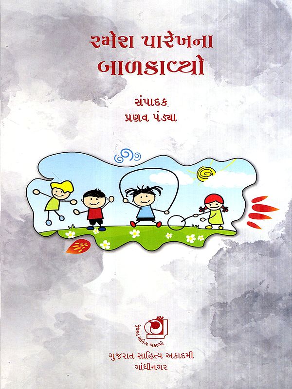 રમેશ પારેખના ચૂંટેલા બાળકાવ્યો: Ramesh Parekhna Chuntela Balkavyo (Gujarati)