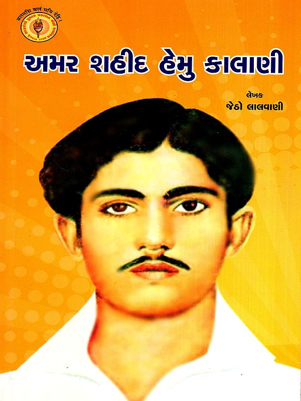 અમર શહીદ હેમુ કાલાણી: Amar Sahid Hemu Kalani (Gujarati)