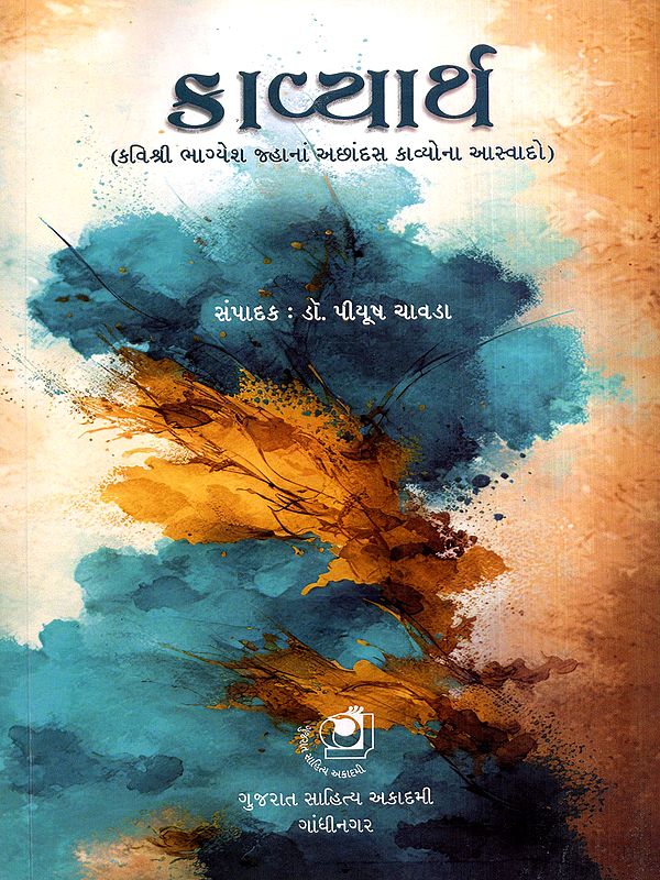 કાવ્યાર્થ: Kavyarth- Enjoy the Unique Poems of Poet Bhayesh Jha (Gujarati)
