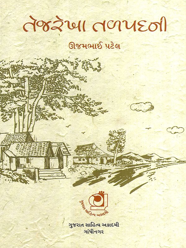 તેજરેખા તળપદની: Tejarekha Tadpadni- Village Pictures (Gujarati)