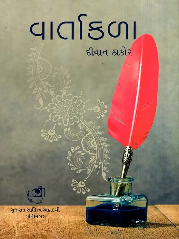 વાર્તાકળા: Vartakala- Ghatako, Prayuktio, Sahayak Tatvo Ane Sarjak Vishesh No Parichay (Gujarati)