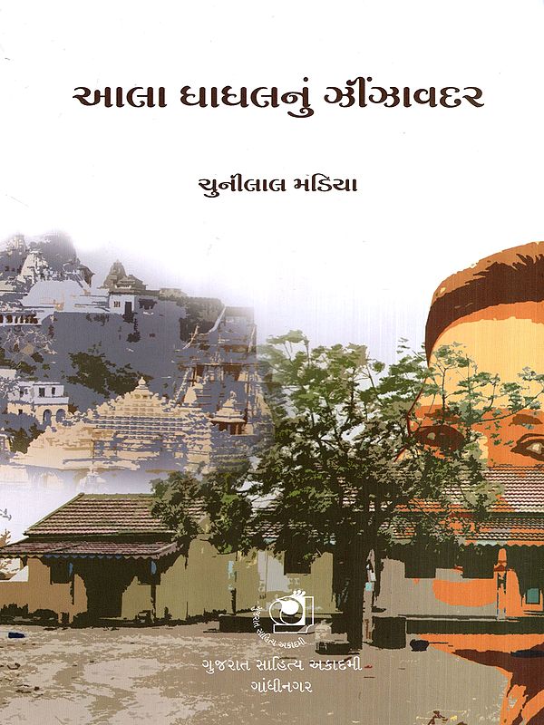 આલા ધાધલનું ઝીંઝાવદર: Aala Dhaadhal-Nu Jhinjhaavader- A Novel about Jain Culture and Society (Gujarati)