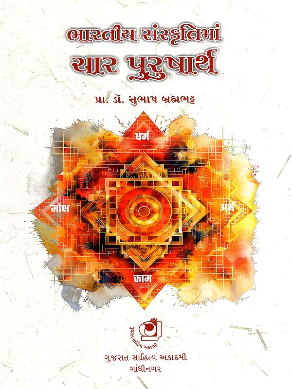 ભારતીય સંસ્કૃતિમાં ચાર પુરુષાર્થ: Bharatiya Sanskrutima Chhar Purusharth (Gujarati)