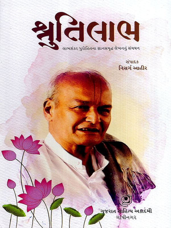 શ્રુતિલાભ: Shrutilabh- A Collection of the Insightful Writings of Labhshankar Purohit (Gujarati)