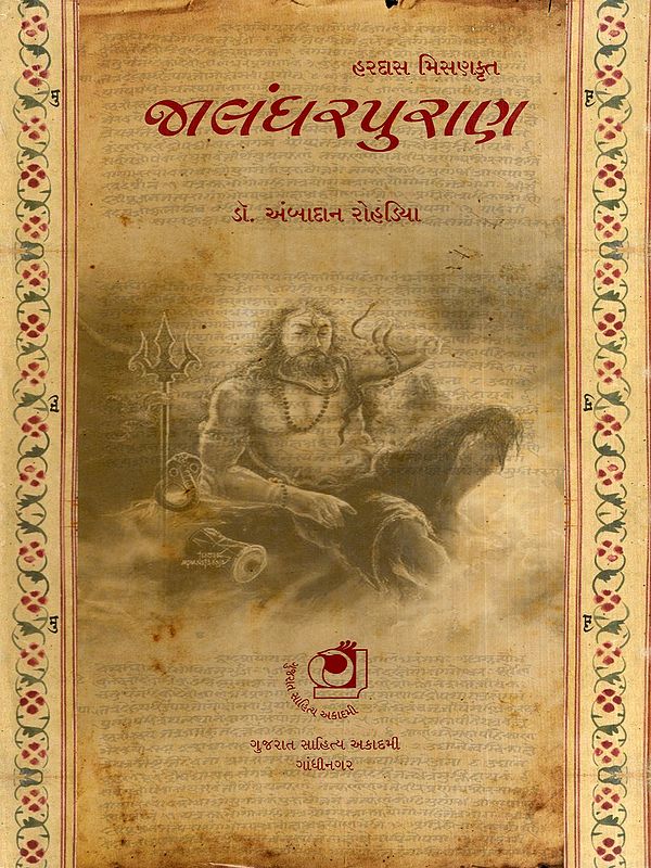 જાલંધરપુરાણ: Jalandhar Purana (Gujarati)