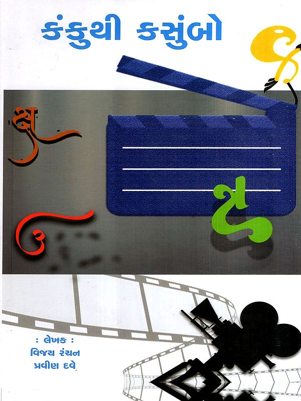 કંકુથી કસુંબો: Kankuthi Kasumbo- Film Adaptation of Gujarati Literary Works (Gujarati)
