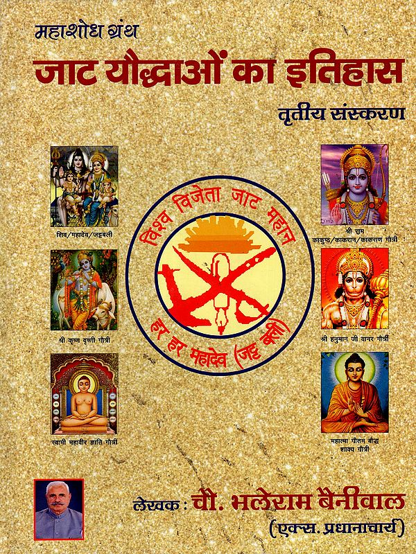 महा शोध ग्रंथ जाट यौद्धाओं का इतिहास: Maha Research Book History of Jat Warriors