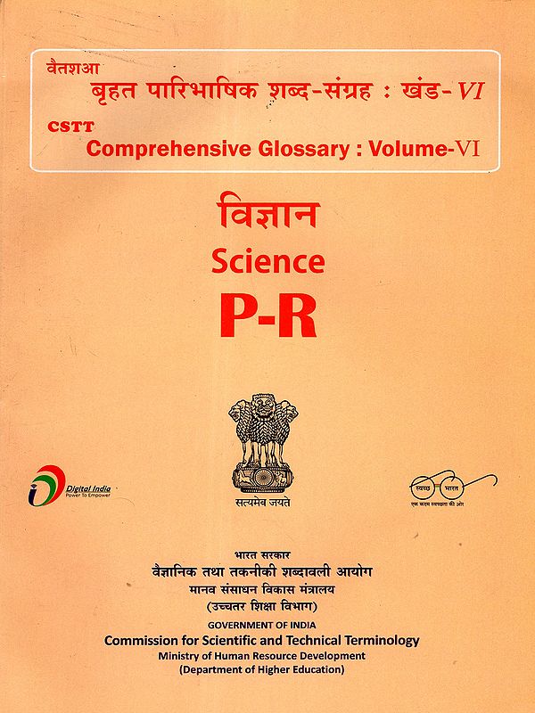 विज्ञान: Science P-R (CSTT Comprehensive Glossary: ​​Volume-VI)