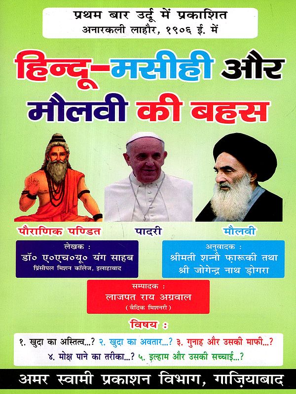 हिन्दू-मसीही और मौलवी की बहस: Hindu-Christian and Maulvi Debate