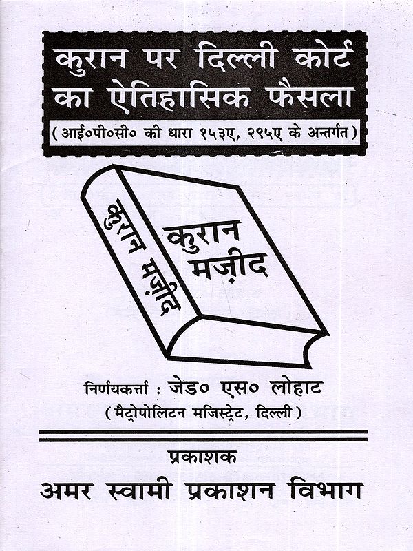कुरान पर दिल्ली कोर्ट का ऐतिहासिक फैसला: Delhi Court's Historic Verdict on the Quran (Under Sections 153A, 295A of the IPC)