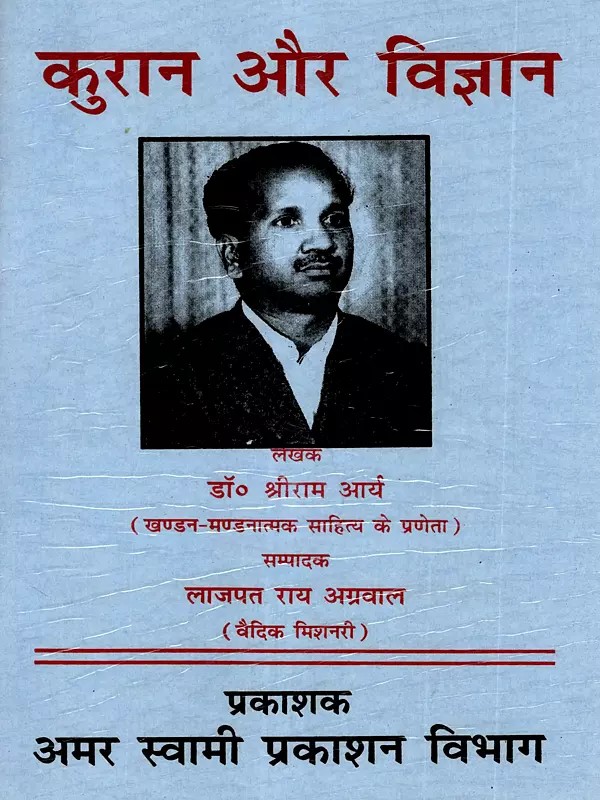 कुरान और विज्ञान (कुरान में विज्ञान विरुद्ध आश्चर्य): Quran and Science (Science vs Wonder in Quran)