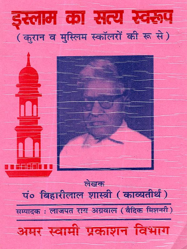 इस्लाम का सत्य स्वरूप (कुरान व मुस्लिम स्कॉलरों के आधार पर): The True Nature of Islam (Based on the Quran and Muslim Scholars)