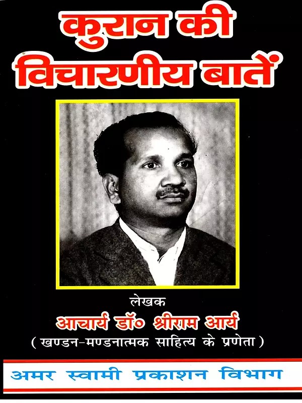 कुरान की विचारणीय बातें: Quotes from the Quran