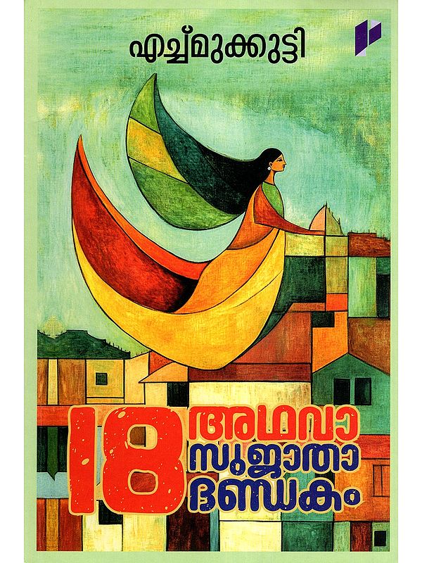 18 അഥവാ സുജാതാദണ്ഡകം- Pathinettu Athava Sujathadhandakam (Novel in Malayalam)