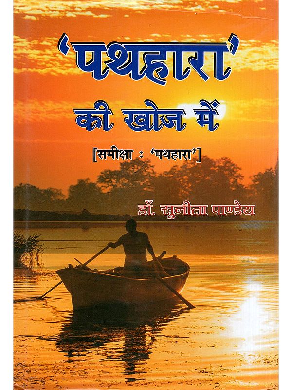 'पथहारा' की खोज में- Pathahara Ki Khoj Mein (Samiksha: Pathahara)