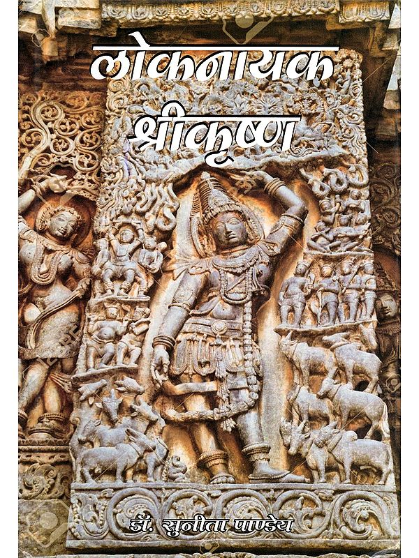 लोकनायक श्रीकृष्ण- Loknayak Shri Krishna