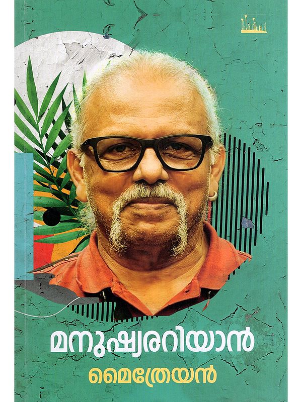 മനുഷ്യരറിയാൻ- Manushyarariyan (Malayalam)