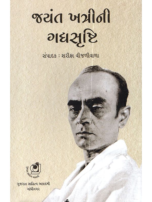 જયંત ખત્રીની ગદ્યસૃષ્ટિ: Jayant Khatrini Gadyasrishti (Gujarati Short Stories)