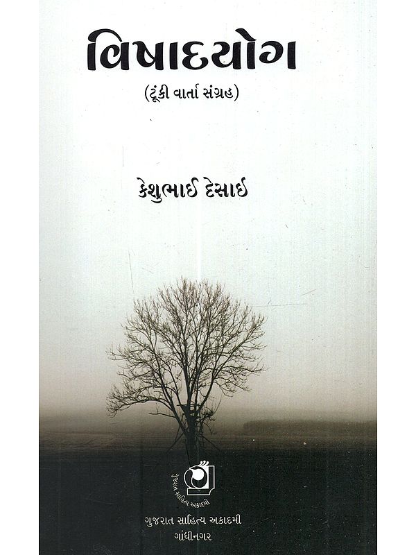 વિષાદયોગ (ટૂંકી વાર્તા સંગ્રહ): Vishadyog (Tunki Varta Sangrah in Gujarati)