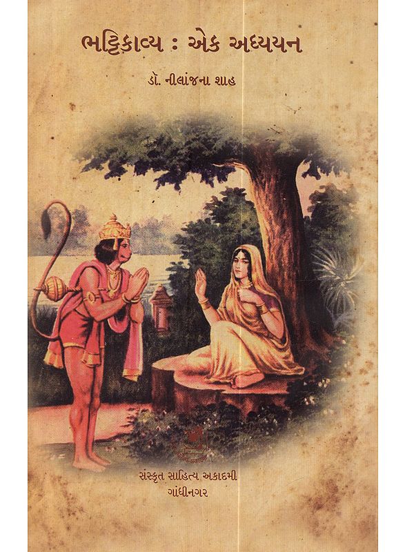 ભટ્ટિકાવ્ય (એક અધ્યયન): Bhattikavya (A Critical Study in Gujarati)