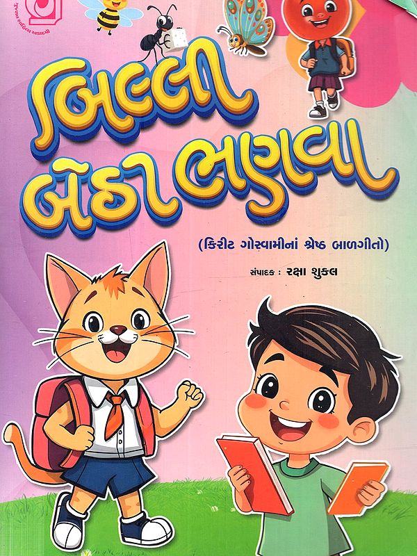 બિલ્લી બેઠા ભણવા: Billi Betha Bhanva (Gujarati)
