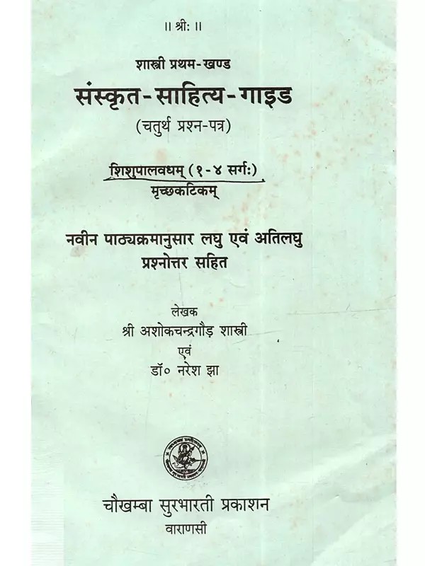 संस्कृत- साहित्य- गाइड: शास्त्री प्रथम-खण्ड (चतुर्थ प्रश्न-पत्र)- Sanskrit-Sahitya-Guide: Shastri Pratham-Khand  (Chaturth Prashan-Patra)