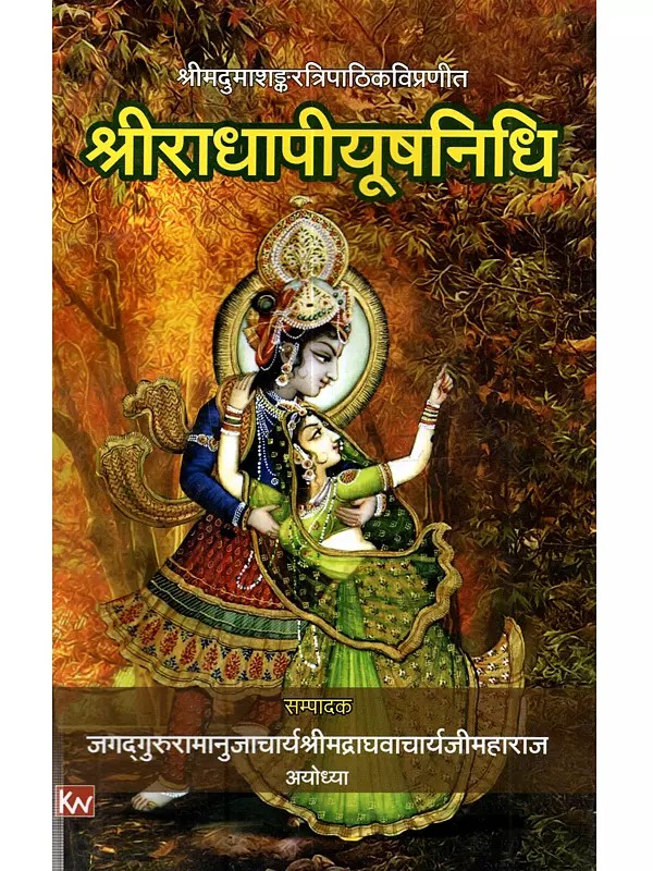 श्रीमदुमाश‌ङ्करत्रिपाठिकविप्रणीत श्रीराधापीयूषनिधि: Srimad-Umasankaratripathikavipranita Sriradhapiyusanidhi