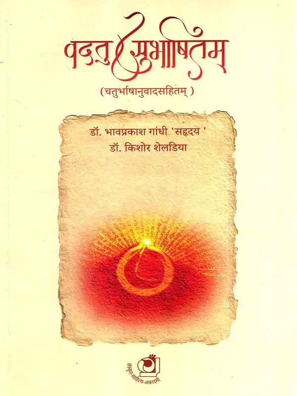 वदतु सुभाषितम्- चतुर्भाषानुवादसहितम्: Vadatu Subhashitam- Chaturbhashanuvadasahitam