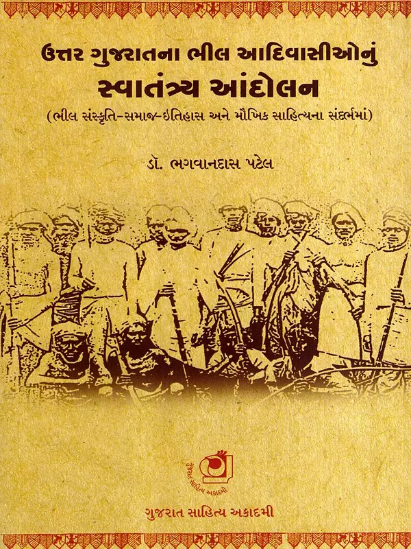 ઉત્તર ગુજરાતના ભીલ આદિવાસીઓનું સ્વાતંત્ર્ય આંદોલન: Freedom Movement of the Bhil Tribes of North Gujarat (Gujarati)