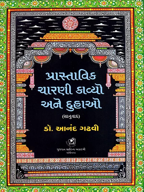 પ્રાસ્તાવિક ચારણી કાવ્યો અને દુહાઓ: Prastavik Charni Kavyo Ane Duhao (Gujarati)