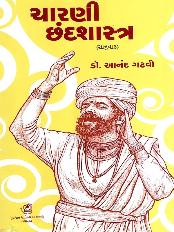 ચારણી છંદશાસ્ત્ર: Charni Chhandshastra (Gujarati)