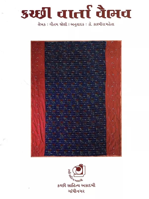 કચ્છી વાર્તા વૈભવ: Kachhi Varta Vaibhai (Gujarati)